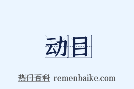 动目是什么意思的图片